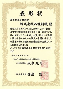 第15回日本でいちばん大切にしたい会社 審査委員会特別賞