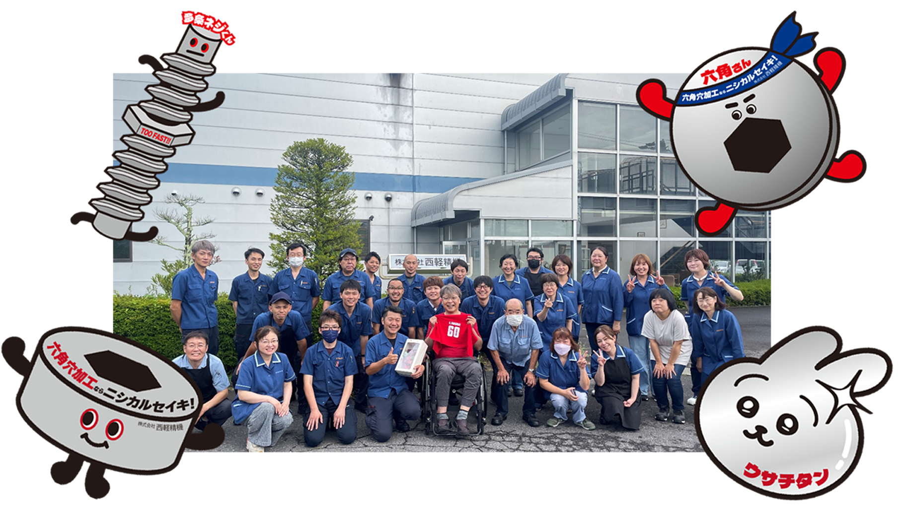 株式会社西軽精機